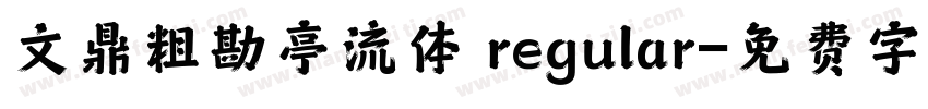 文鼎粗勘亭流体 regular字体转换
